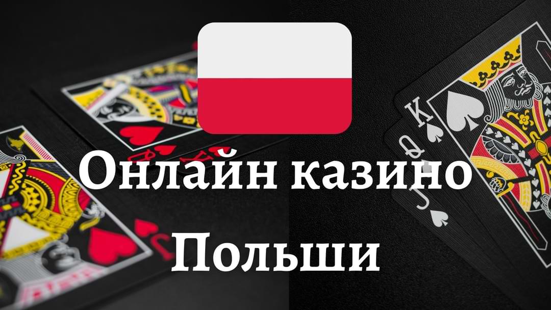Казино Польша Все, что нужно знать о азартных играх в стране