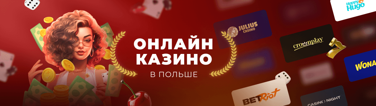 Польское казино 2025 Тренды и Перспективы