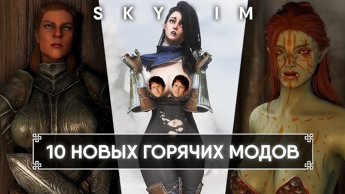 Моды для Skyrim Ваш путеводитель по миру модификаций